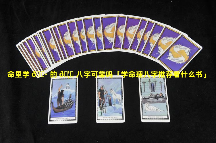 命里学 🕷 的 🦟 八字可靠吗「学命理八字推荐看什么书」